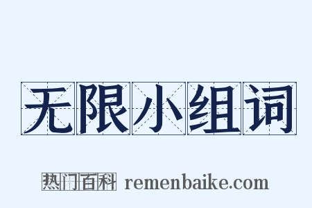 无限小组词是什么意思的图片